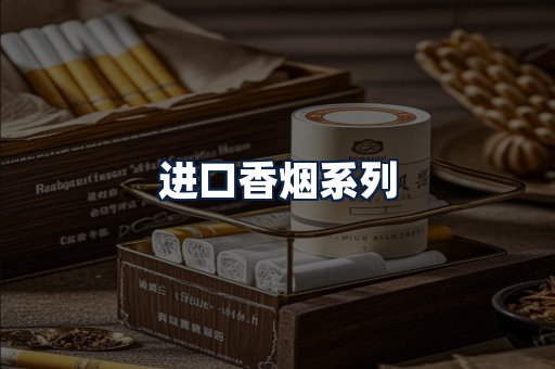 进口香烟